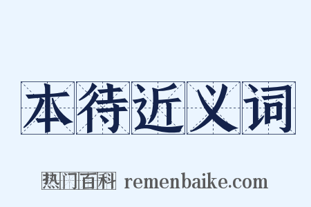 本待近义词是什么意思的图片